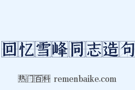 回忆雪峰同志造句是什么意思的图片